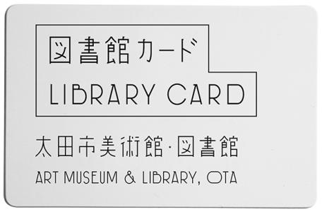 ライブラリーカード