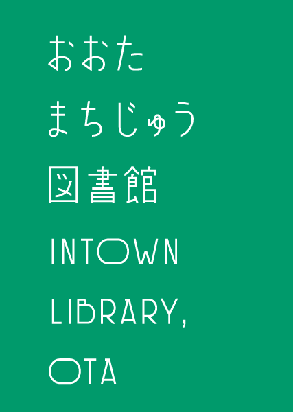 おおたまちじゅう図書館