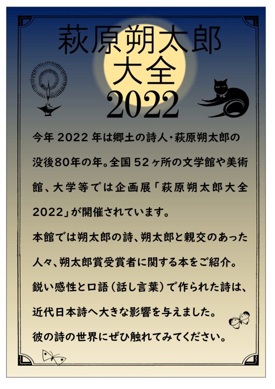 企画コーナー「萩原朔太郎大全2022」 | 太田市美術館・図書館